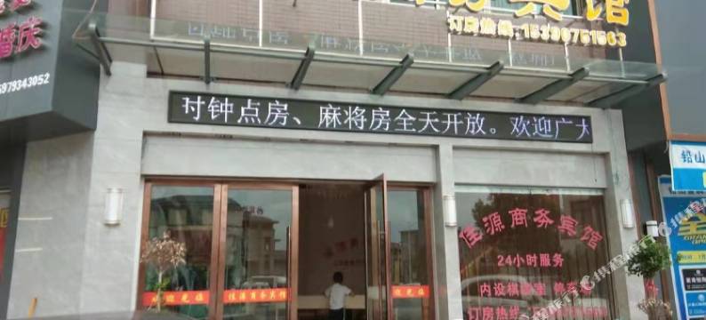 铅山佳源商务宾馆图片