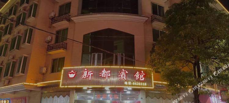 广宁新都宾馆图片