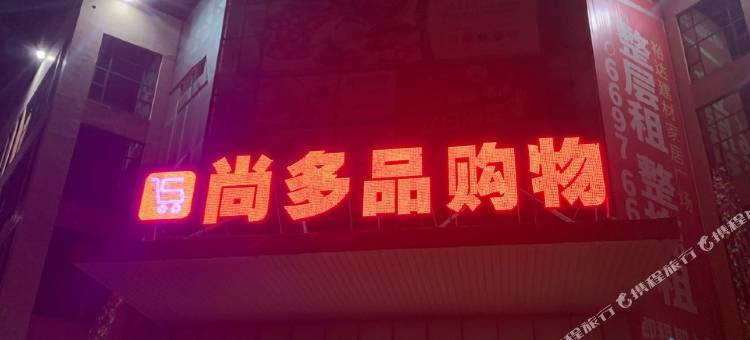 来宾驻足民宿图片