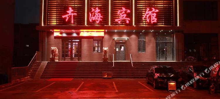 新宾卉海宾馆图片