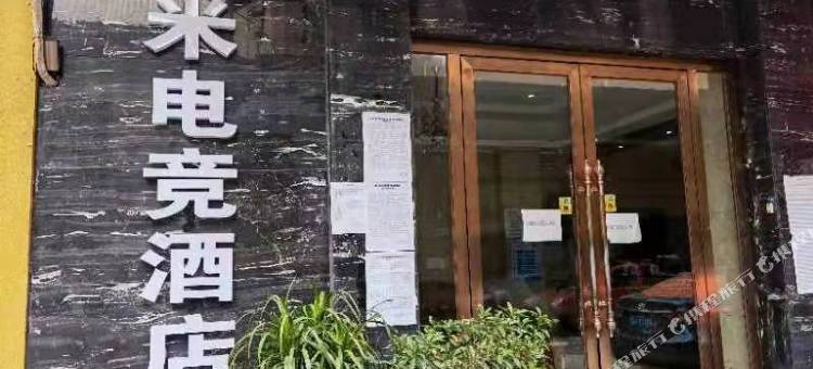 遂宁一米电竞酒店图片