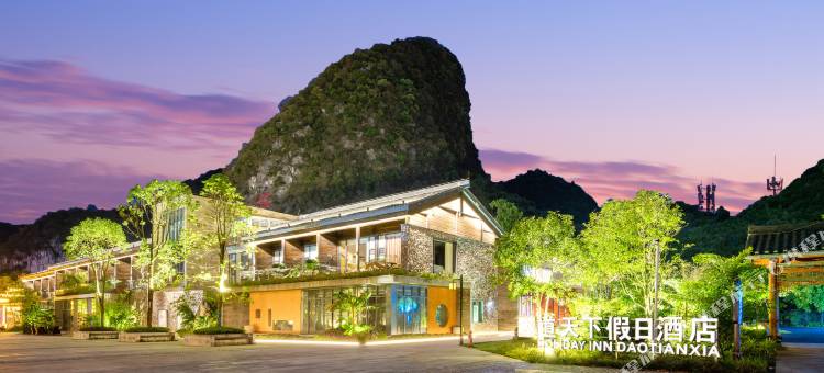 融水老君洞道天下假日酒店图片