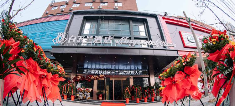 白玉兰酒店(连云港高铁站店)图片
