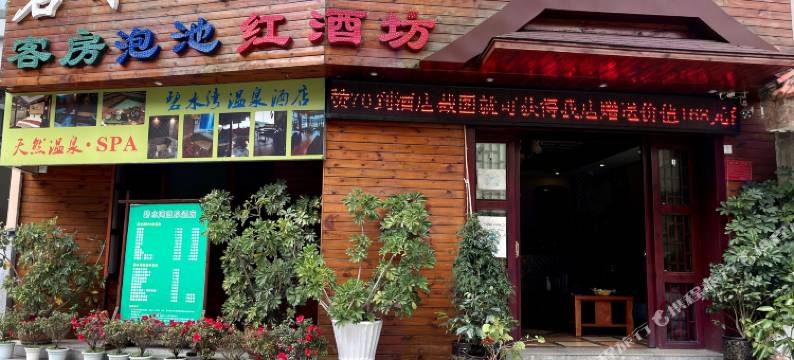 安宁碧水湾温泉酒店图片