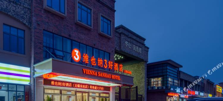 维也纳3好酒店(无锡东站店)图片
