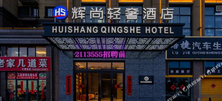 六安辉尚轻奢酒店图片