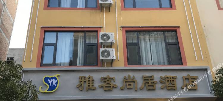 曲靖雅客尚居酒店图片