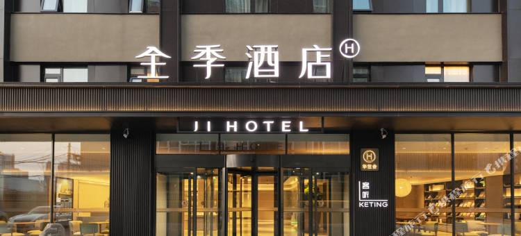 全季酒店(北京中关村学院南路店)图片