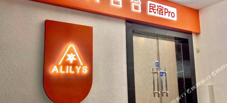 一支百合智慧酒店(合肥高铁南站罍街店)图片