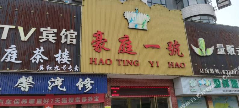 平江豪庭一号宾馆图片