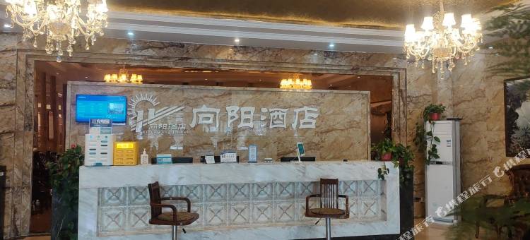 西和向阳酒店图片