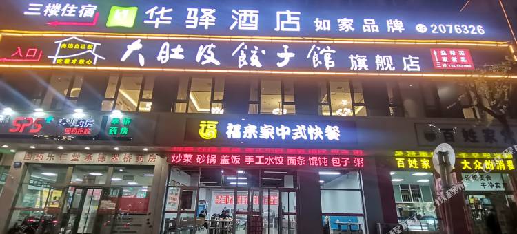 如家华驿酒店(承德双桥区避暑山庄店)图片