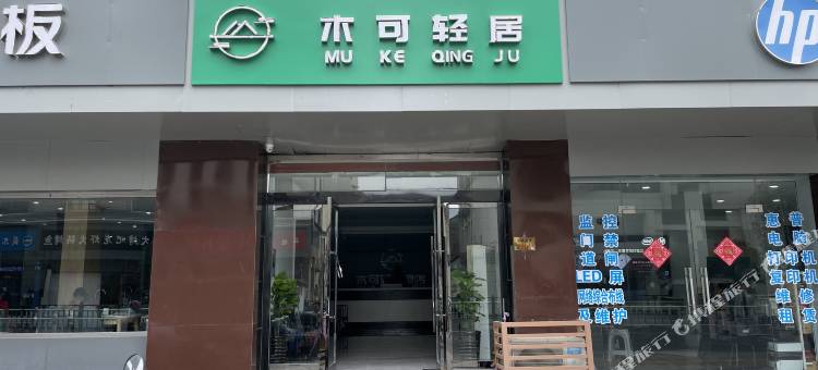 泰兴木可轻居(吾悦佳源广场店)图片