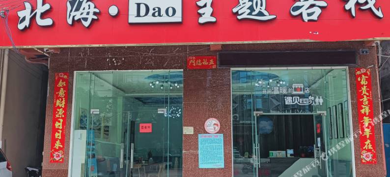 北海·Dao主题客栈(侨港风情街店)图片