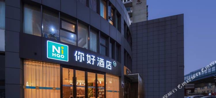 你好酒店(南京夫子庙大明路店)图片