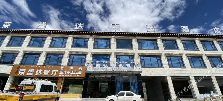 当雄荣盛达商务酒店图片