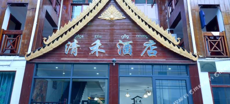 西双版纳清禾酒店(告庄星光夜市店)图片