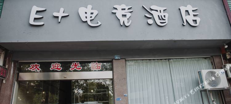 云和E+电竞酒店图片