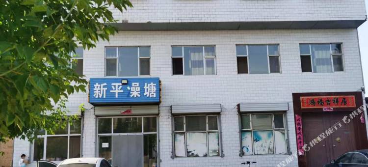 繁峙县砂河镇新平宾馆图片
