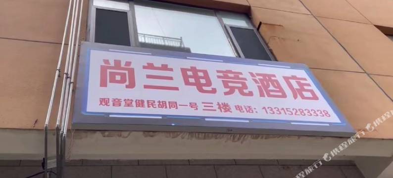 尚兰电竞酒店图片