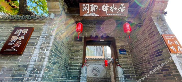 聊城闲聊·绎水居(水上古城东昌湖店)图片