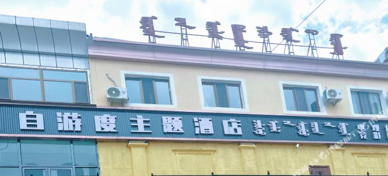 准格尔旗自游度主题酒店图片