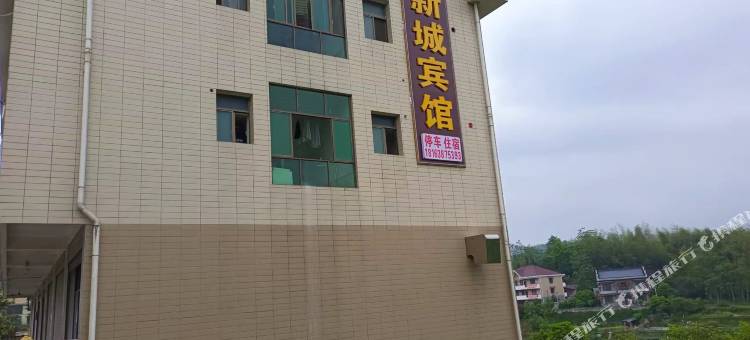 新邵新城宾馆图片