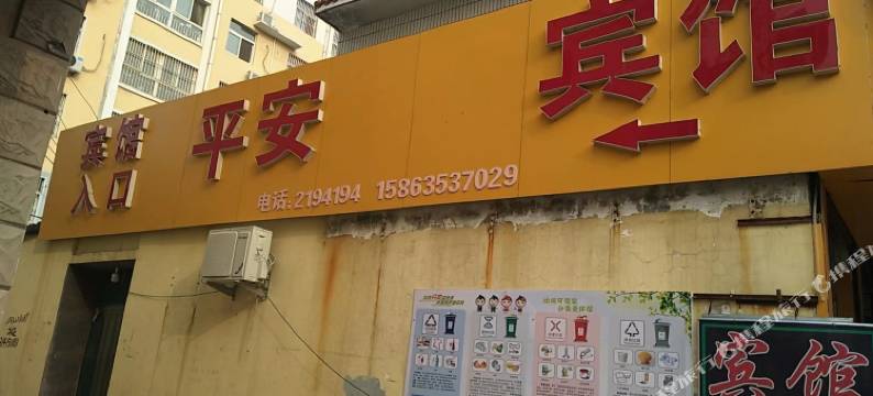 平安宾馆图片