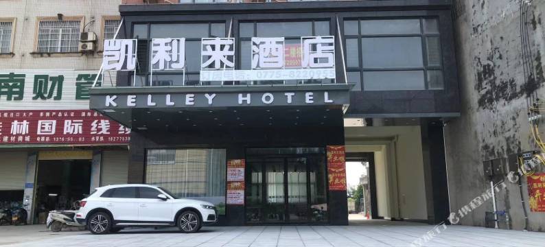 凯利来酒店(博白客运中心店)图片