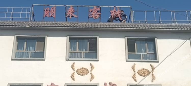 达坂城区朋来客栈图片