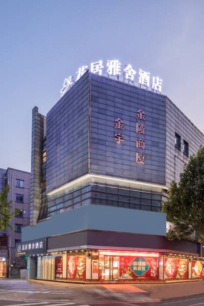 花居雅舍酒店(长兴八佰伴店)图片