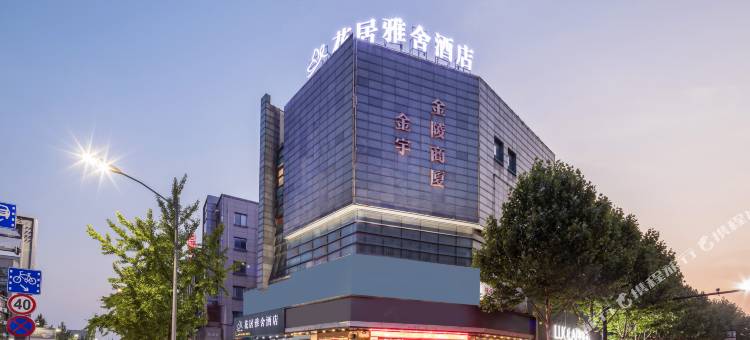 花居雅舍酒店(长兴南站古城公园店)图片