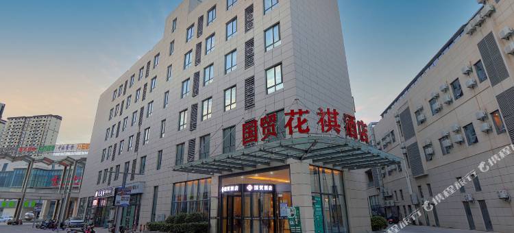 国贸·花祺酒店(东台城东购物公园悦来城店)图片