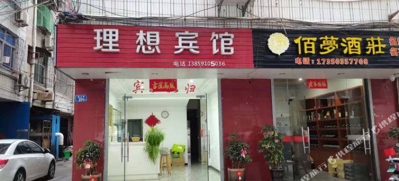 宁化理想宾馆图片
