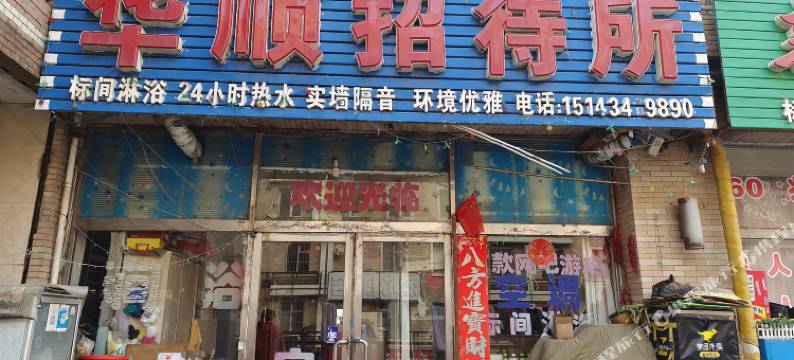 四平华顺招待所图片