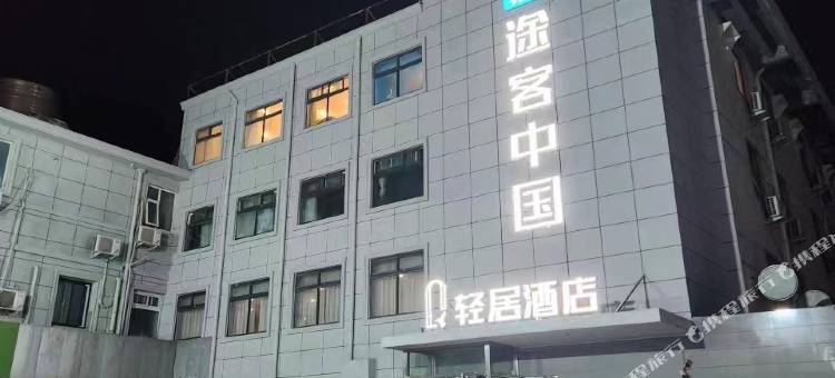 途客中国轻居酒店(开封鼓楼广场店)图片
