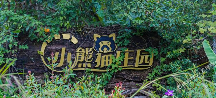 普洱小熊猫庄园图片