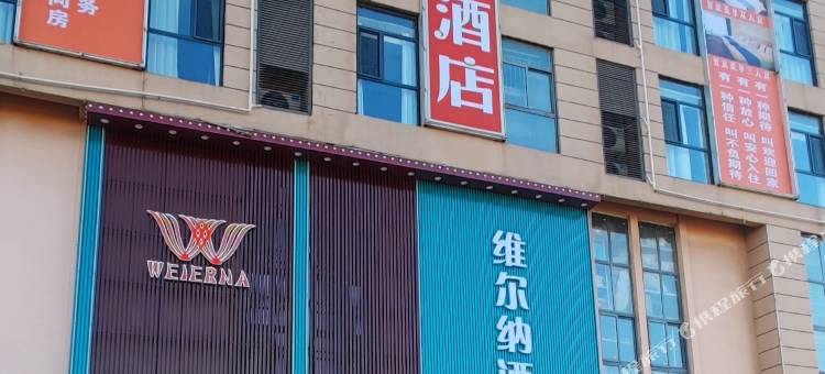 维尔纳酒店(濮阳东站店)图片