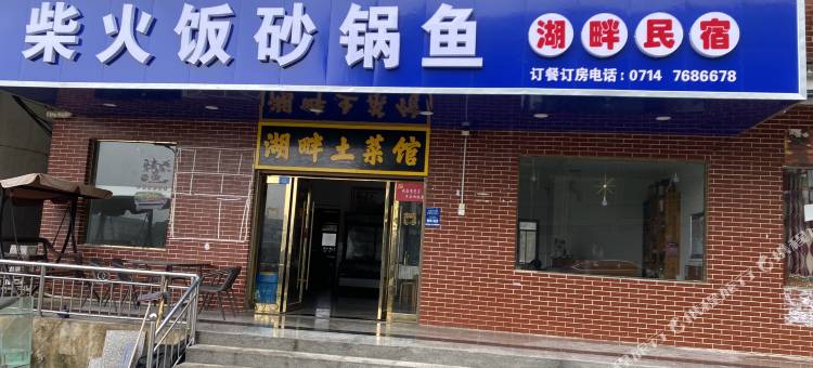 湖畔民宿图片