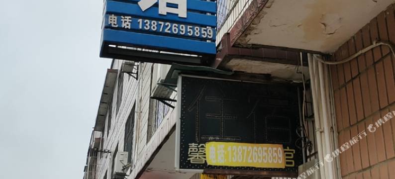 枝江馨相恋旅馆图片