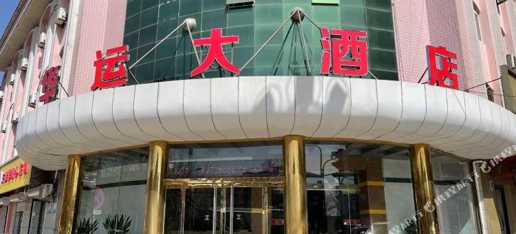 深泽华运大酒店图片