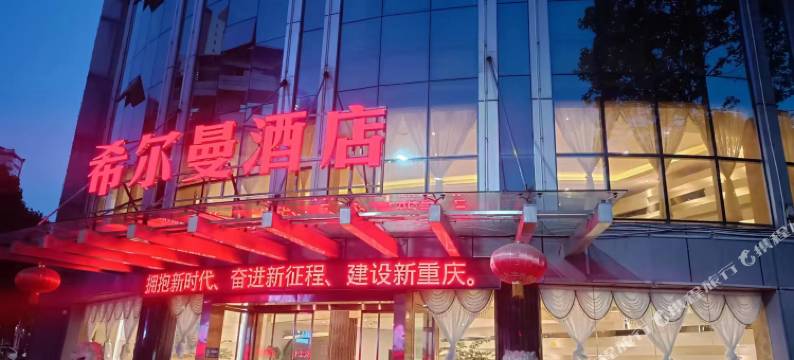 希尔曼酒店(重庆南川店)图片