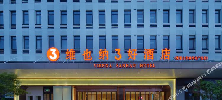 维也纳3好酒店(黄麓大学城半岛广场店)图片
