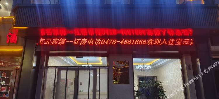 乌拉特后旗宝云优选酒店(阳山大佛店)图片