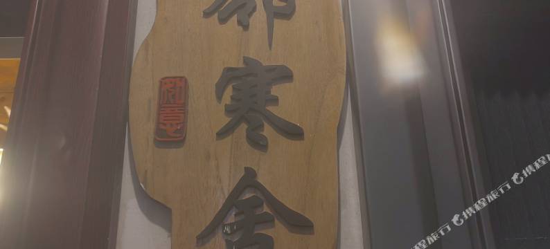 普陀山若邻寒舍图片