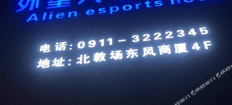 富县外星人电竞酒店图片