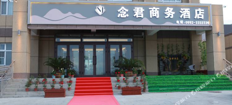 独山子念君商务酒店图片