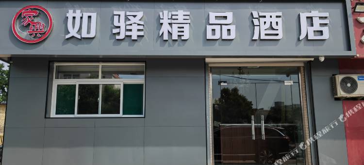 家兴如驿精品酒店图片