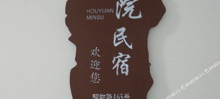临汾后院民宿图片