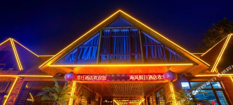 白沙湾海风温泉假日酒店图片